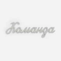 Подвеска Word, 3D-печать на заказ, команда