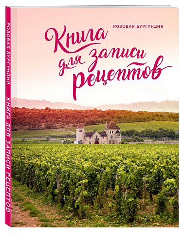 Книга для записи рецептов «Розовая Бургундия» - рис 2.