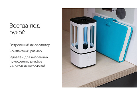 Портативная лампа бактерицидная ультрафиолетовая Rombica Sterilizer B1, белый/черный (Р) - рис 7.