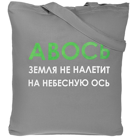 Холщовая сумка «Авось небесная ось», серая - рис 3.