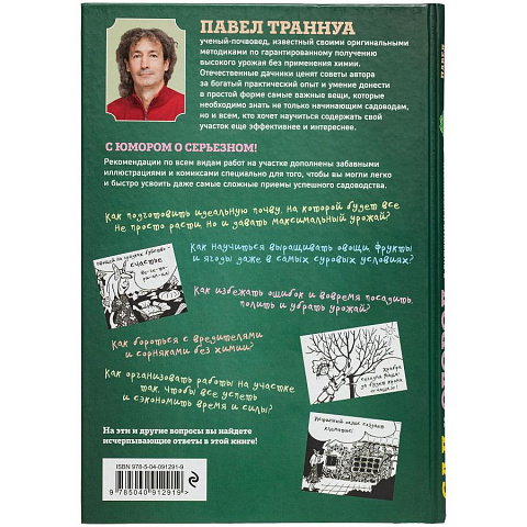 Книга Сад и огород в рисунках и комиксах - рис 3.