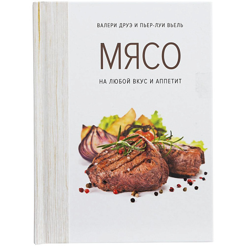 Книга «Мясо. На любой вкус и аппетит» - рис 3.