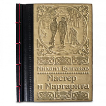 Подарочная книга "Мастер и Маргарита" Булгаков М.А.