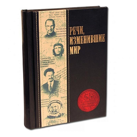 Подарочная книга "Речи, изменившие мир"