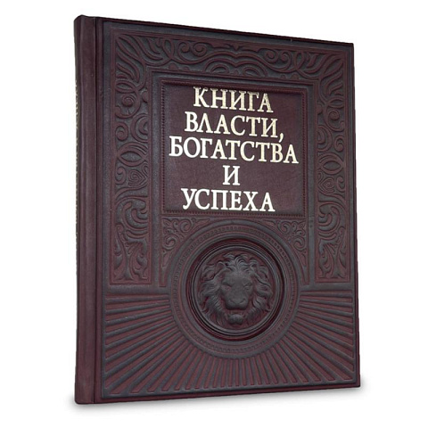 Подарочная "Книга власти, богатства и успеха" - рис 2.