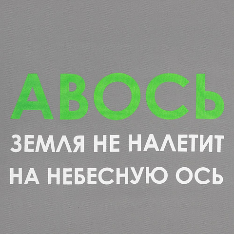 Холщовая сумка «Авось небесная ось», серая - рис 5.